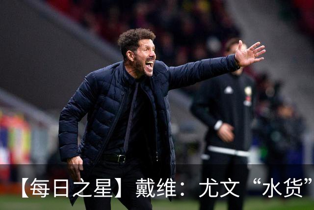 【每日之星】戴维：尤文“水货”造温哥华纪录夜 战神觉醒致敬梅西