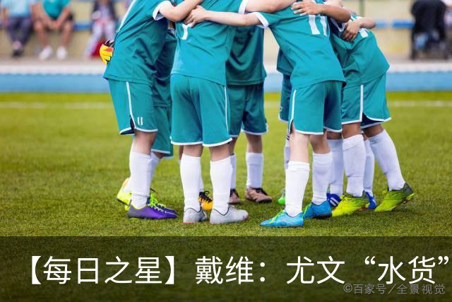 【每日之星】戴维：尤文“水货”造温哥华纪录夜 战神觉醒致敬梅西