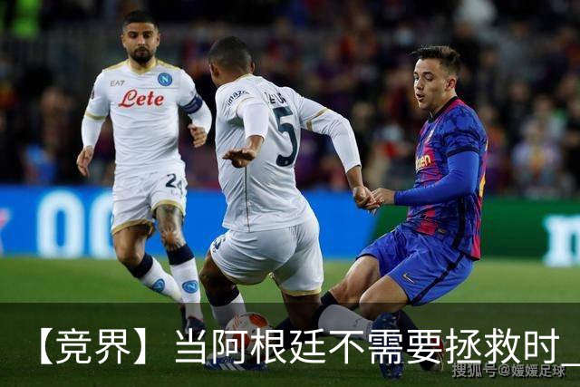 【竞界】当阿根廷不需要拯救时 梅西开始享受足球