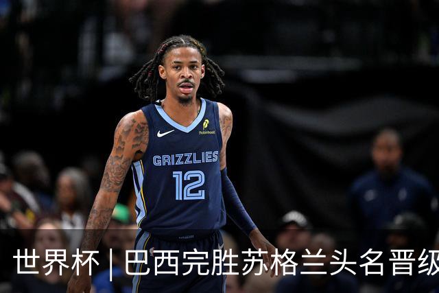世界杯 | 巴西完胜苏格兰头名晋级 内马尔首秀