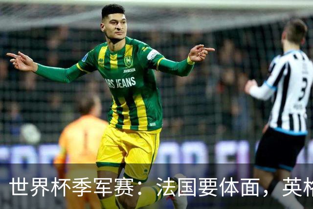 世界杯季军赛：法国要体面，英格兰要破咒