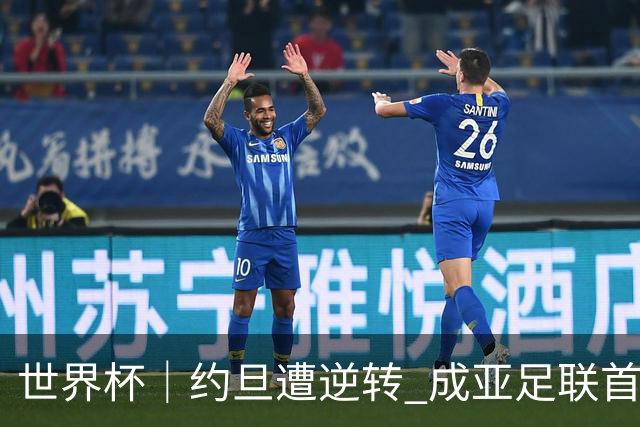 世界杯｜约旦遭逆转 成亚足联首支出局队伍