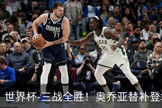 世界杯-三战全胜！奥乔亚替补登场 墨西哥3-0送捷克出局