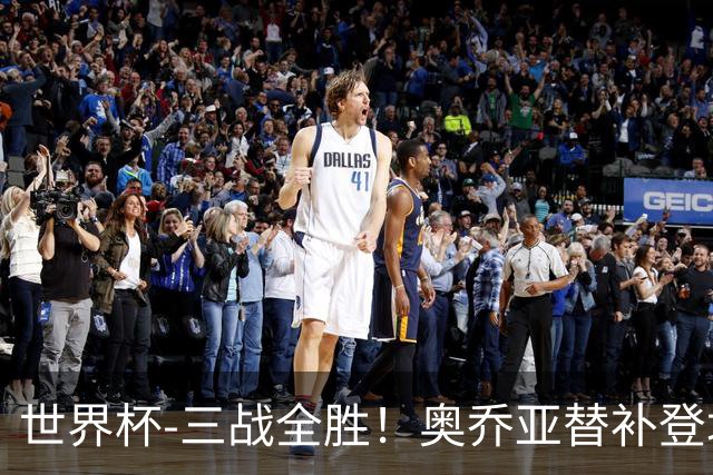 世界杯-三战全胜！奥乔亚替补登场 墨西哥3-0送捷克出局