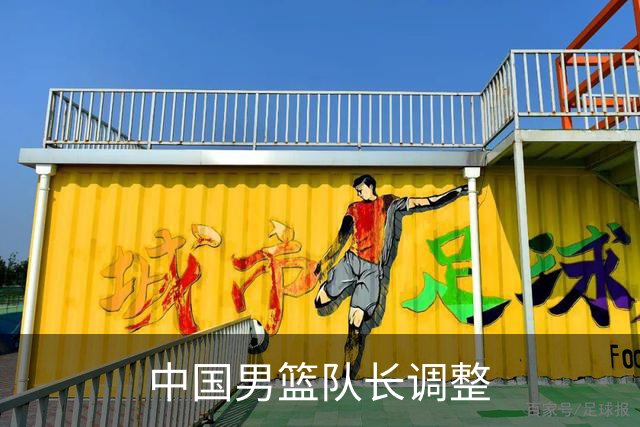 中国男篮队长调整