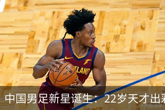 中国男足新星诞生：22岁天才出彩，打爆当红国脚，前途不可限量