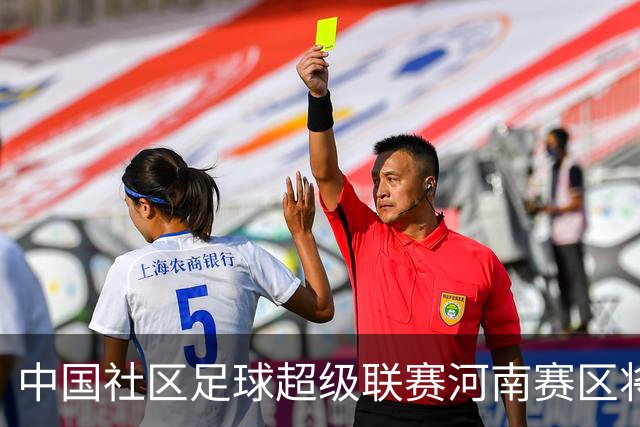 中国社区足球超级联赛河南赛区将在郑州市二七区开赛