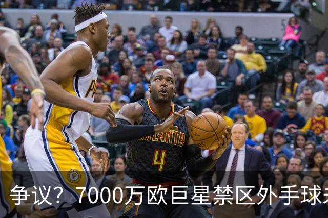争议？7000万欧巨星禁区外手球未吃牌 网友暴怒：阿根廷永不吃牌？
