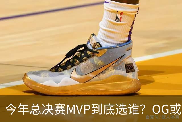 今年总决赛MVP到底选谁？OG或复制小卡逆袭剧本