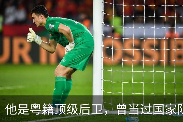 他是粤籍顶级后卫，曾当过国家队队长，64岁还在广东当青训教练