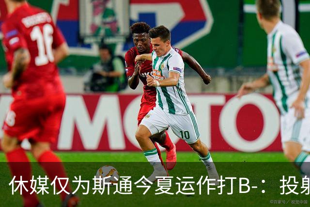 休媒仅为斯通今夏运作打B-：投射软肋并无改善！名嘴认为症结在乌度卡