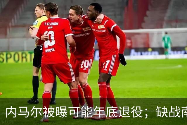 内马尔被曝可能年底退役；缺战南美杯，但现身巴西扑克锦标赛