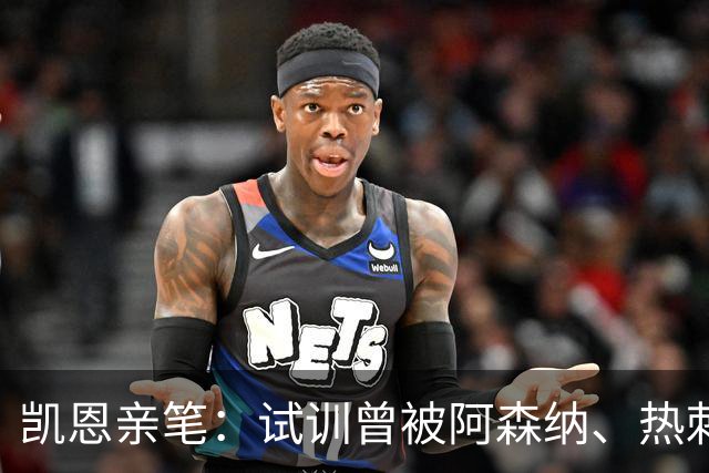 凯恩亲笔：试训曾被阿森纳、热刺拒绝，小时候甚至踢过中卫和后腰