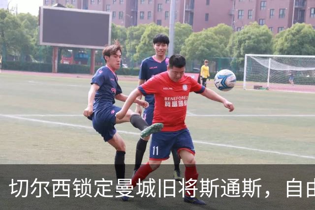 切尔西锁定曼城旧将斯通斯，自由身中卫成阿隆索补强首选