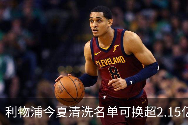 利物浦今夏清洗名单可换超2.15亿英镑 世界杯冠军成员亦在列