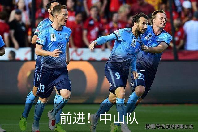 前进！中山队