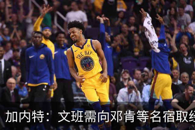 加内特：文班需向邓肯等名宿取经 我愿帮他训练核心力量