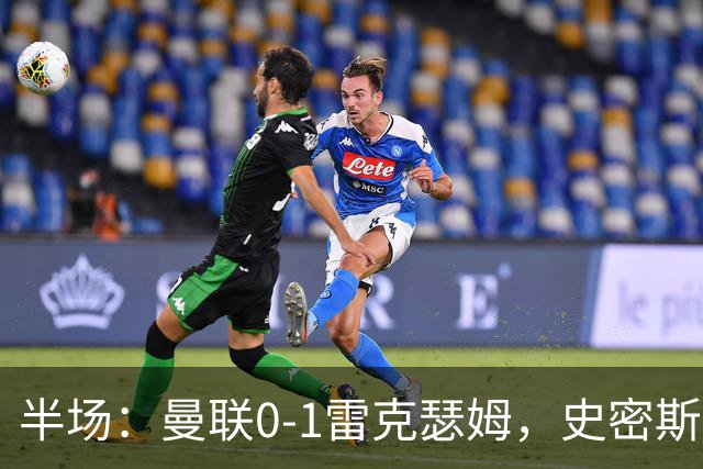 半场：曼联0-1雷克瑟姆，史密斯首开记录