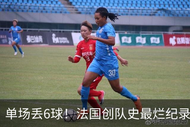 单场丢6球！法国创队史最烂纪录 德尚为告别战溃败揽责