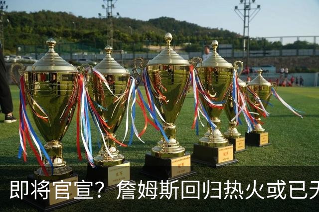 即将官宣？詹姆斯回归热火或已无悬念，联手字母哥冲击第五冠