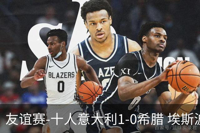 友谊赛-十人意大利1-0希腊 埃斯波西托破门卢卡·雷吉亚尼直红