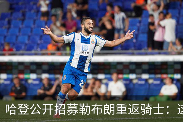 哈登公开招募勒布朗重返骑士：这是完美的故事结局