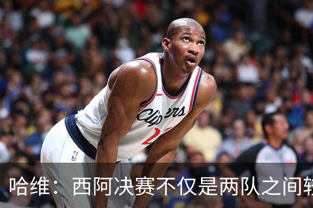 哈维：西阿决赛不仅是两队之间较量，也是巴萨足球理念的体现