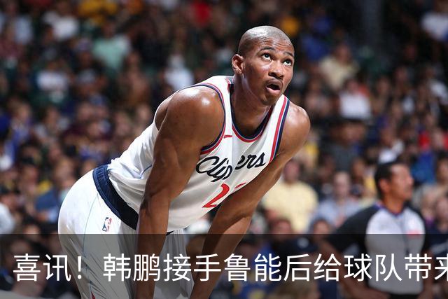 喜讯！韩鹏接手鲁能后给球队带来三大变化不容忽视，未来值得期待