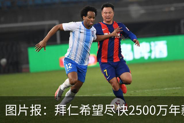 图片报：拜仁希望尽快2500万年薪续约奥利塞 另付2千万级别签字费