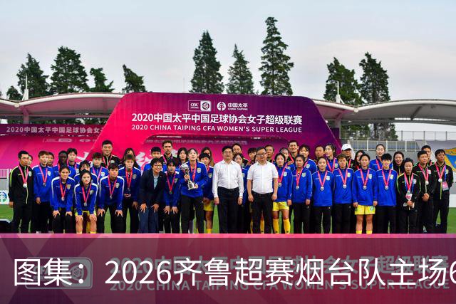 图集：2026齐鲁超赛烟台队主场6:0完胜枣庄丰源轮胎队