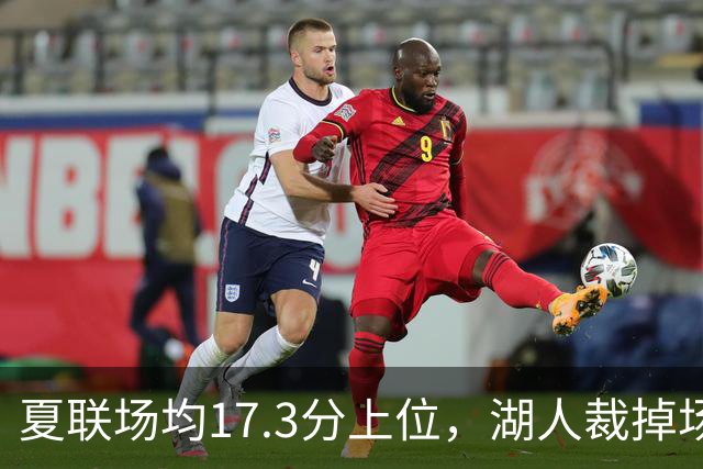 夏联场均17.3分上位，湖人裁掉场均5.3分新秀后卫