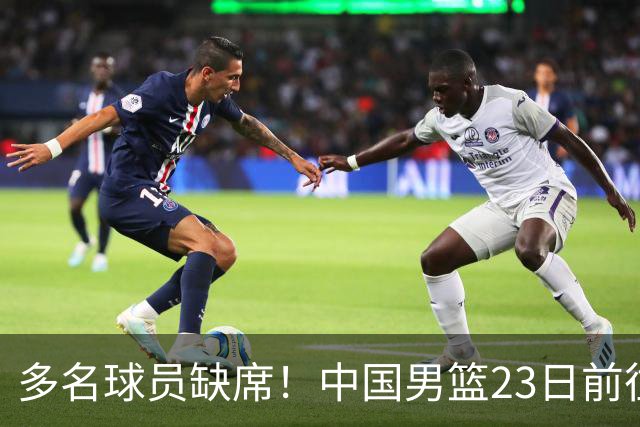 多名球员缺席！中国男篮23日前往海口，参加国际团结杯热身赛