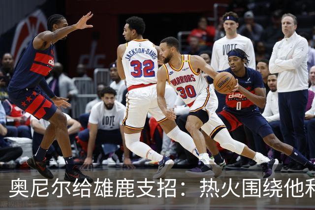 奥尼尔给雄鹿支招：热火围绕他和阿德巴约还需要三四个射手
