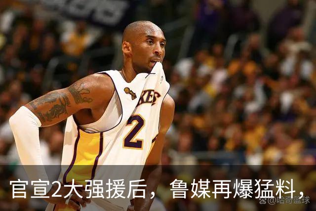 官宣2大强援后，鲁媒再爆猛料，大牌内援还在谈，邱彪为帅位拼了