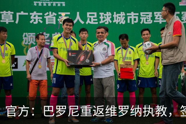 官方：巴罗尼重返维罗纳执教，签约至2028年6月