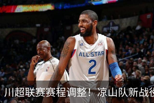 川超联赛赛程调整！凉山队新战役即将开启！
