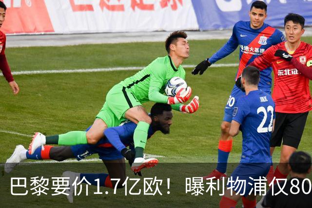 巴黎要价1.7亿欧！曝利物浦仅8000万镑报价巴尔科拉 球员同意加盟