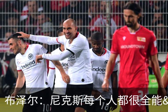 布泽尔：尼克斯每个人都很全能&位置感模糊 这也是我比赛风格