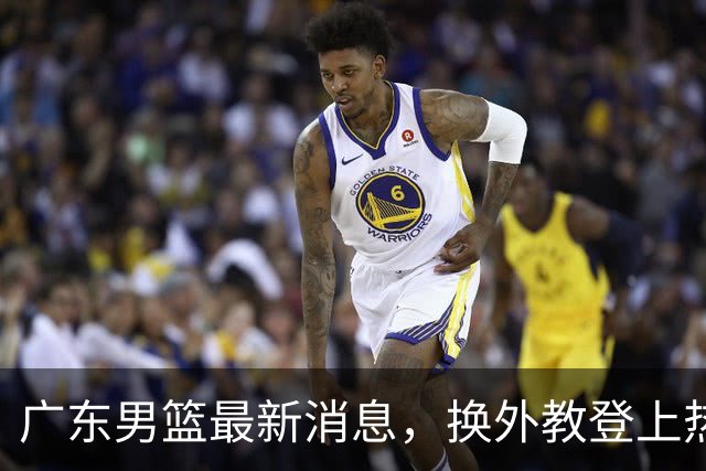 广东男篮最新消息，换外教登上热搜 胡明轩回应网暴 U21奖项大丰收
