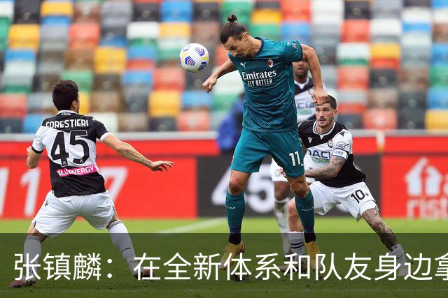 张镇麟：在全新体系&队友身边拿下总冠军 是对我最大的认可