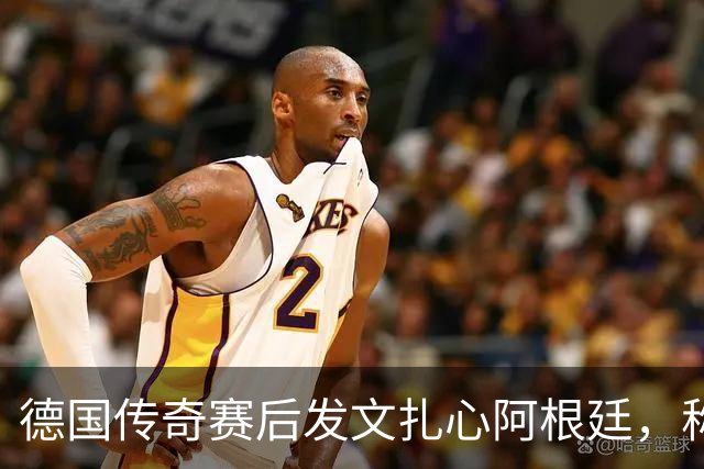 德国传奇赛后发文扎心阿根廷，称“足球赢了”，引发全网热议