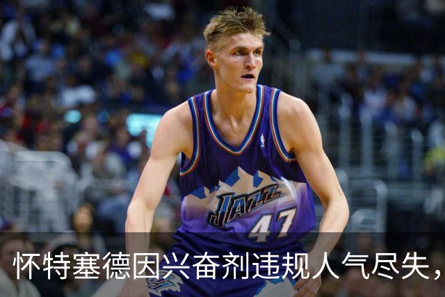 怀特塞德因兴奋剂违规人气尽失，为何说李弘权是坦荡的逆行者？