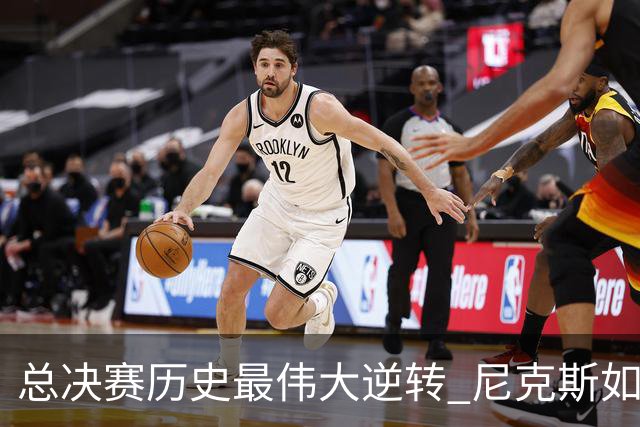 总决赛历史最伟大逆转 尼克斯如何让奇迹发生？