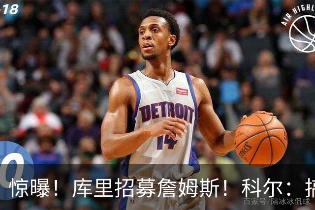 惊曝！库里招募詹姆斯！科尔：搞定，发圈吧！……