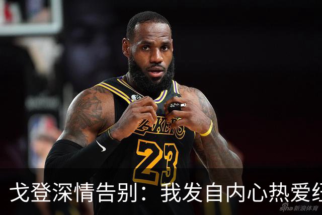戈登深情告别：我发自内心热爱纽卡效力的时光，千言万语唯有感谢
