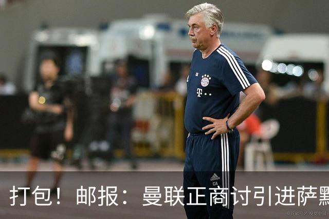 打包！邮报：曼联正商讨引进萨默维尔和M费，西汉姆联要价1.4亿镑