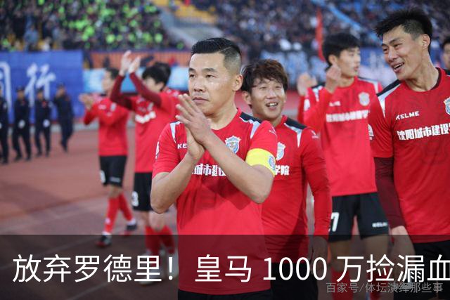 放弃罗德里！皇马 1000 万捡漏血赚！青训天才完美接班克罗斯
