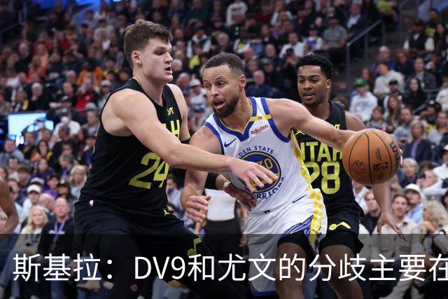 斯基拉：DV9和尤文的分歧主要在于佣金，球员索要800-1000万欧