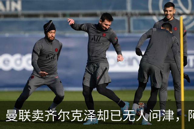 曼联卖齐尔克泽却已无人问津，阿莫林不让米兰引进！恐成气氛组领袖
