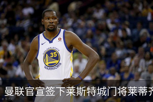 曼联官宣签下莱斯特城门将莱蒂齐格 三年合同加盟